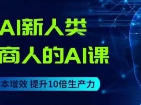 电商AI课：用先进AI技术降本增效，打造电商新人类-54创业网