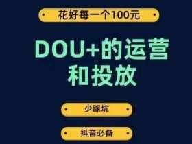 DOU+投放技巧：1条DOU+预算教你成为运营高手，避坑指南-54创业网