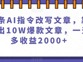 微头条AI指令改写10W爆款文章技巧：日赚2000+的爆文秘诀大揭秘-54创业网