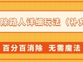 AI消除路人教程：100%成功无痕去人像，免魔法一键搞定(附详细步骤)-54创业网
