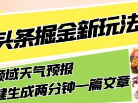 AI天气预报写作新玩法：2分钟生成文章，复制粘贴轻松月入5000+-54创业网