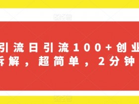 B站创业粉引流秘籍：日增100+粉丝项目拆解，2分钟轻松上手-54创业网