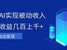 AI被动收入秘籍：单日赚千元+，傻瓜式操作，轻松躺赚！-54创业网