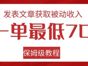 被动收入70元起：保姆级文章赚钱教程，轻松上手！-54创业网