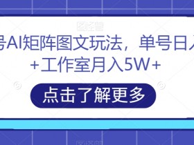 头条号AI矩阵玩法：单号日入200+工作室月入5W+图文运营秘籍-54创业网