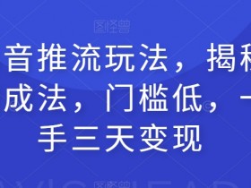抖音推流玩法：百万网红速成秘诀，3天变现0门槛新手教程-54创业网