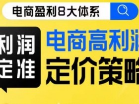 电商高利润定价策略：8大体系教你定准价格提升利润线上课-54创业网