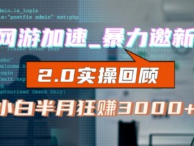 网游加速器推广赚钱攻略：新手小白首月轻松破千（v2.0版教程）-54创业网