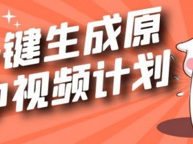 3分钟用ChatGPT做视频：轻松加入中视频计划赚收益-54创业网