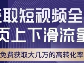 淘宝短视频流量暴涨秘诀：上下滑引爆转化，效果堪比直通车！-54创业网