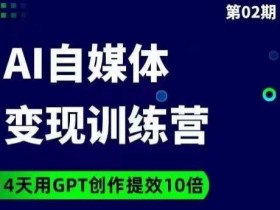 14天GPT提效10倍！台风AI爆文变现营：自媒体人必备创作神器-54创业网