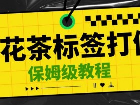 金花茶打假赔付教程：标签瑕疵一单千+利润，光速下车实操揭秘-54创业网
