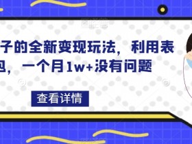 搞笑段子变现：表情包赚钱月入1w+的暴利玩法大揭秘-54创业网