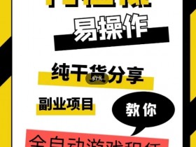 全自动游戏租赁赚钱攻略：手把手教学，轻松月入3万+-54创业网