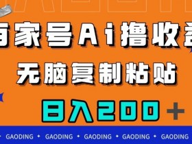 百家号AI赚钱秘籍：无脑复制粘贴日入200+，小白轻松上手-54创业网