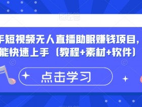 小白快速上手的抖音快手无人直播助眠赚钱项目：教程+素材+软件全套-54创业网