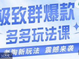 老陶4步打造群爆款：极致爆款玩法最新课程，轻松引爆销量-54创业网