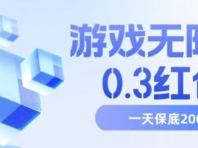 游戏红包无限撸0.3元：号多赚多，保底日赚200+技巧大公开-54创业网