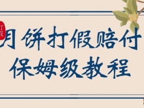 中秋月饼打假赔付赚钱攻略：一单赚千元视频教程（内幕揭秘）-54创业网