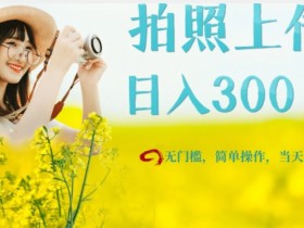 拍照赚钱日入300+：当天提现无门槛，新手速来赚钱攻略-54创业网