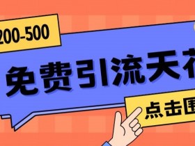 日引50-200精准粉秘籍：高端精品项目，操作一次被动爆粉-54创业网