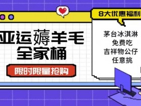 亚运薅羊毛攻略：8大优惠福利+全套教程，手慢无！-54创业网