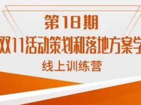 淘系双11活动策划课：南掌柜18期线上实操方案，爆款打造攻略-54创业网
