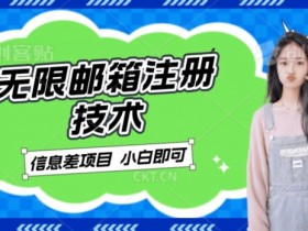 揭秘稳定赚钱的邮箱无限注册技术：日入300+的信息差项目卖铲子秘籍-54创业网