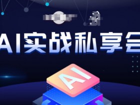 AI变现实战私享会：揭秘最新AI赚钱玩法与思路-54创业网