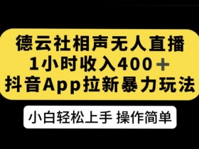 德云社相声无人直播1小时赚400+：抖音APP拉新暴利玩法大揭秘-54创业网