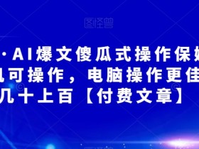 AI爆文写作教程：阿拉丁傻瓜式操作，手机电脑通用日赚上百-54创业网