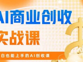 AI创收实战课：小白轻松掘金AI商业的赚钱秘诀-54创业网