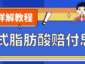 反式脂肪酸打假赔付：一单赚1000+小白教程，视频揭秘轻松赚钱-54创业网