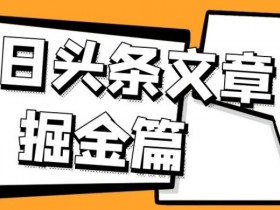 三农领域AI写作神器：1980元的头条掘金术，日更20篇轻松月入过万-54创业网