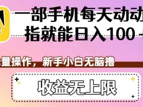 手机赚钱日入100+：新手无脑操作，批量撸收益无上限！-54创业网