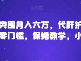 暗区突围代肝赚钱秘籍：零门槛月入6万，保姆级教学小白必看-54创业网