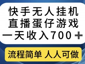 快手无人直播蛋仔游戏：自动自动运行日赚700+，简单操作0门槛【教程揭秘】-54创业网