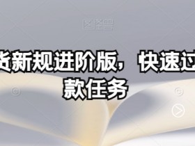 多多带货新规进阶版：3步快速过优质爆款任务秘籍-54创业网