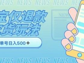 1688外卖仅退款撸货项目：日赚300+实操教程，某宝单号玩法大揭秘-54创业网