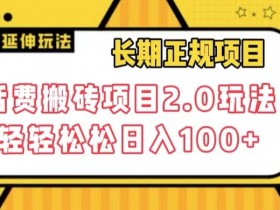 长期话费搬砖项目2.0：轻松日赚100+的稳定副业玩法揭秘-54创业网