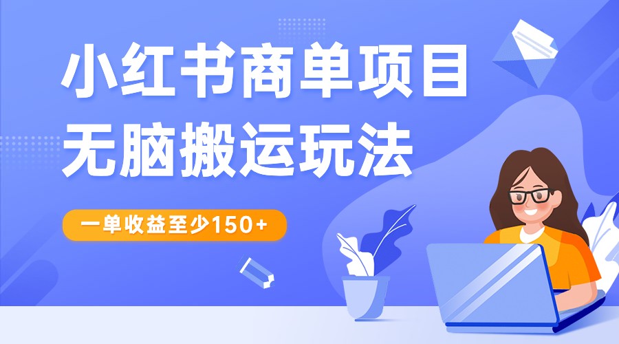 小红书商单搬运赚钱攻略：单笔150+收益，结合多多视频V计划轻松翻倍-54创业网