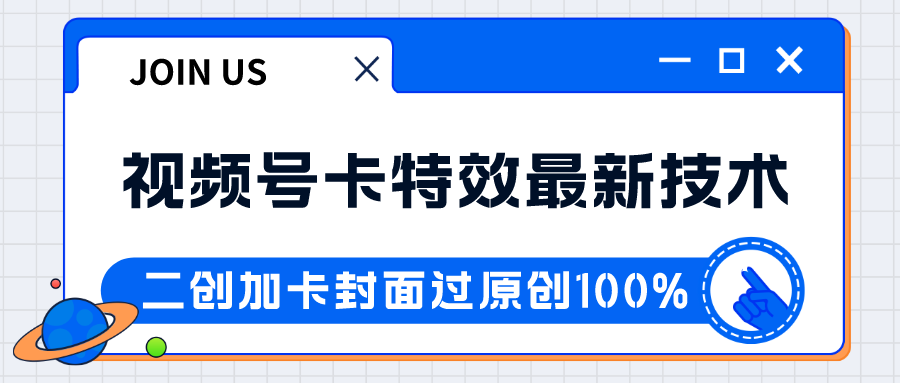 视频号卡特效新技术红利期：日入破千实操教程，抓住风口赚钱！-54创业网