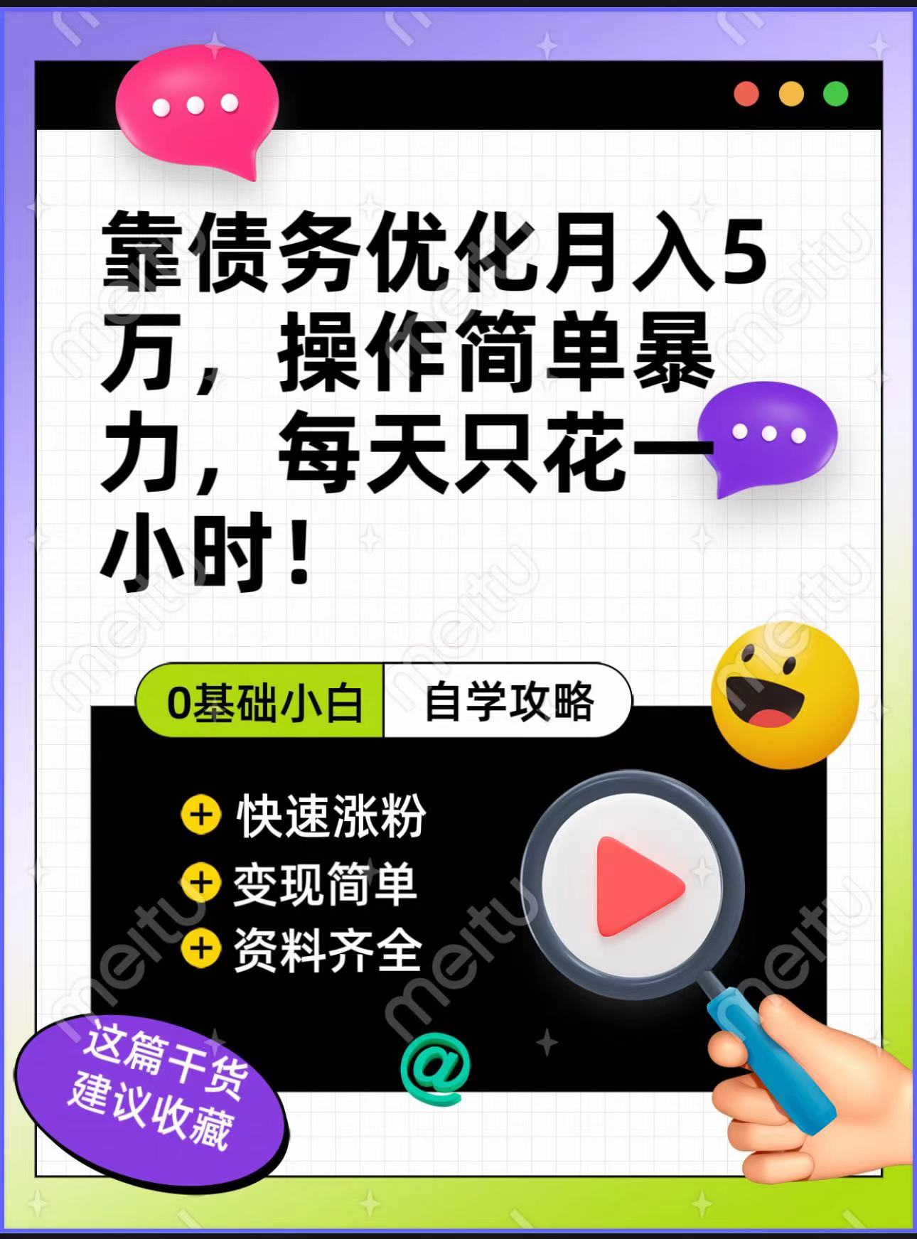 债务优化赚钱：月入5万简单操作，多种变现方式适合小白-54创业网