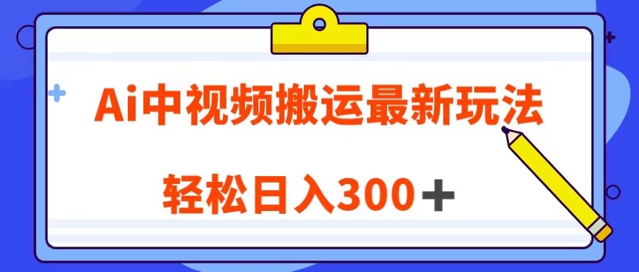 AI视频搬运新玩法：翻译英文视频100%原创，日赚300+教程-54创业网