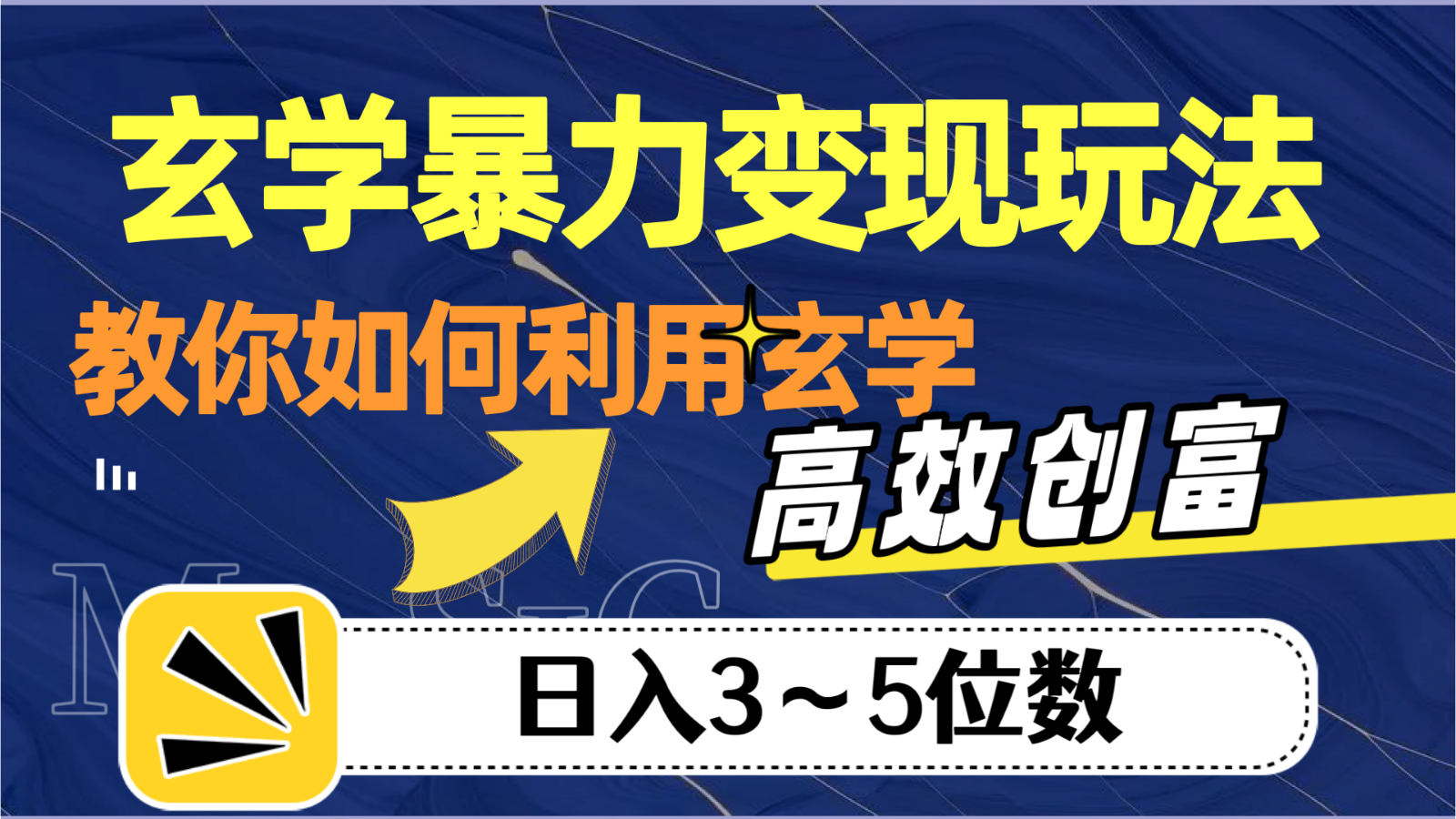 玄学赚钱：暴力变现玩法，高效创富日入3-5位数秘籍-54创业网
