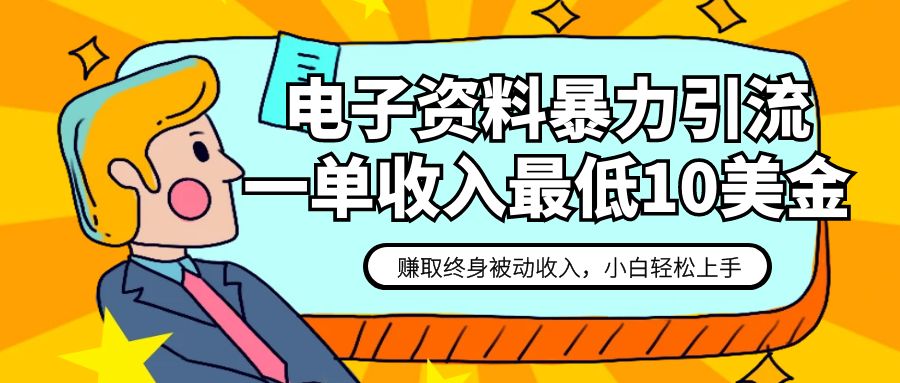 电子资料赚钱：10美金起暴力引流，终身被动收入保姆级教程-54创业网