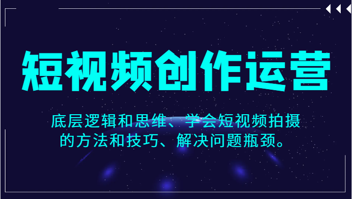 短视频运营技巧：从拍摄方法到解决瓶颈的底层逻辑-54创业网