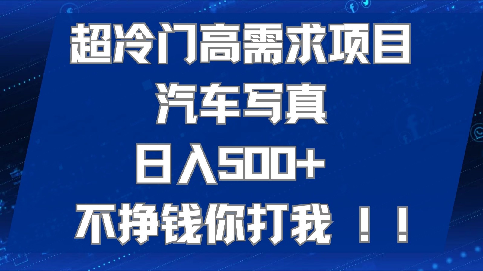 冷门暴利汽车写真项目：日赚500+，工作室副业首选，小白轻松上手矩阵放大-54创业网