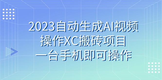 2023AI视频自动搬砖项目：手机操作轻松赚钱，小白也能上手-54创业网