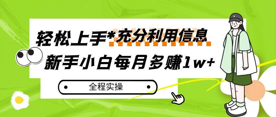 新手小白信息赚钱实操：每月多赚1w+的5个简单方法-54创业网